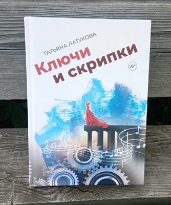 «Ключи и скрипки». Детективная рапсодия Татьяны Латуковой
